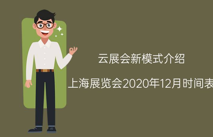 云展会新模式介绍 上海展览会2020年12月时间表？